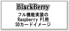 誰でも簡単にフル機能のラズパイSDカードが作成できます"
