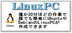 Windows11にアップグレードできないPCにLinuxをインストールしてみませんか