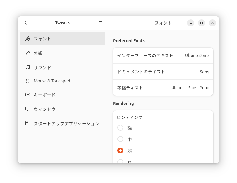 UbuntuのTweaks画面