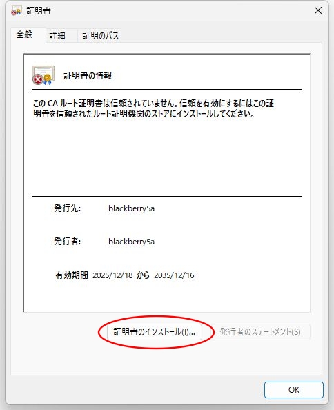 証明書インストールの画面