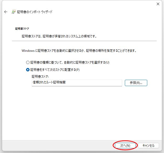 証明書インストールの画面