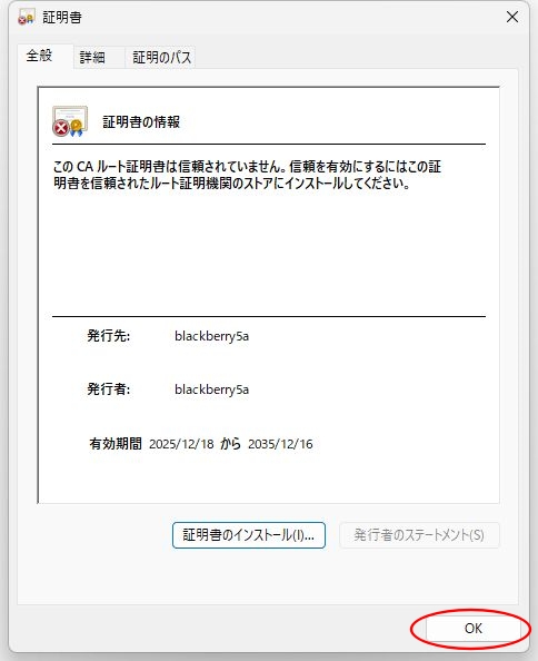 証明書インストールの画面
